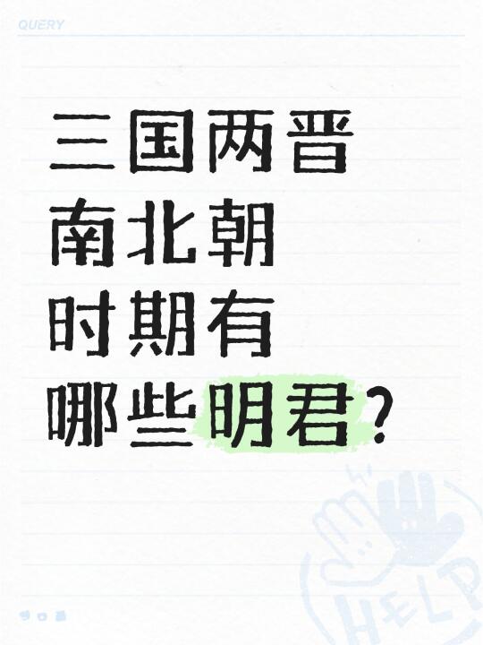 三国两晋南北朝时期有哪些明君？