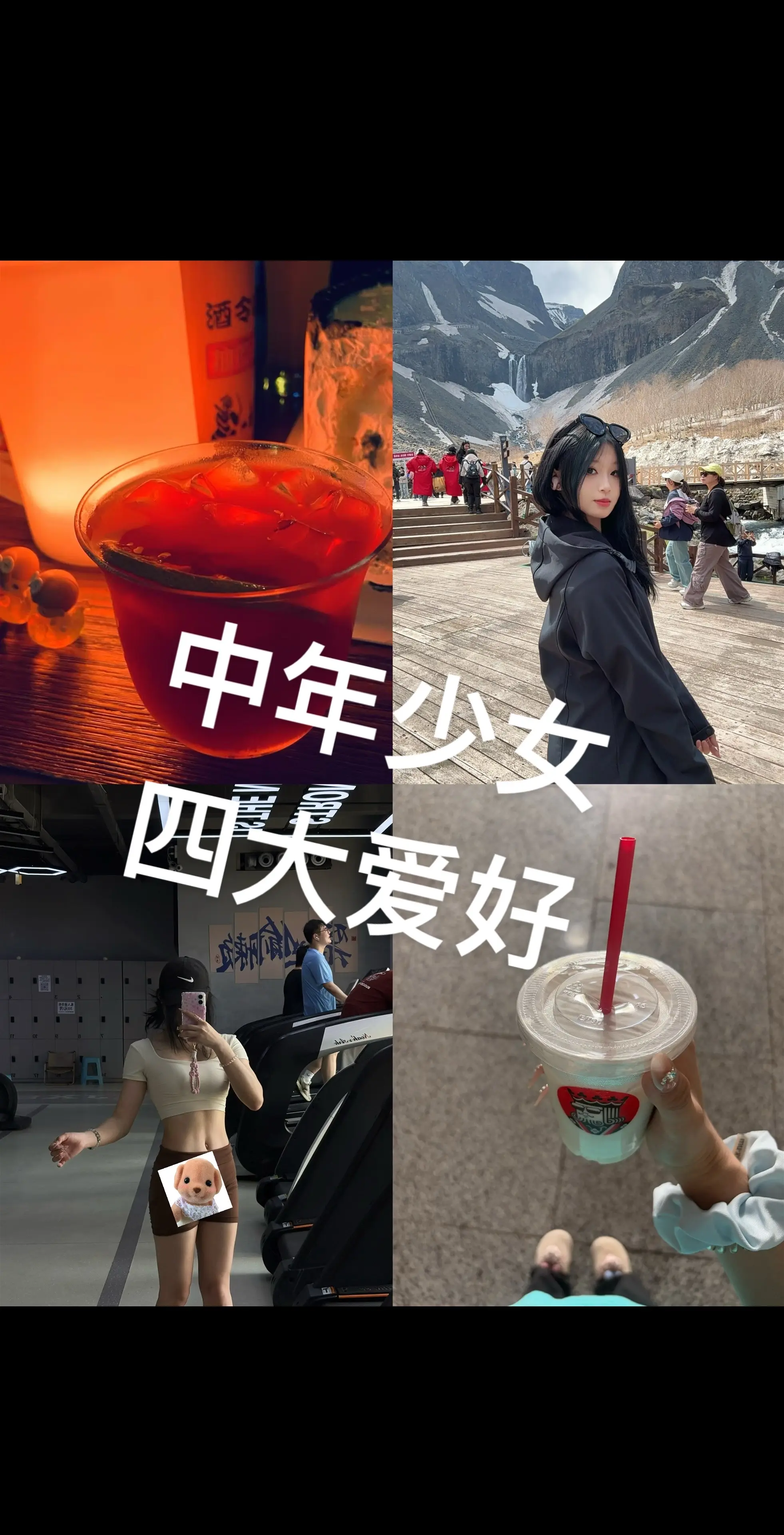 已经过了听好听话的年纪了。健身 爬山