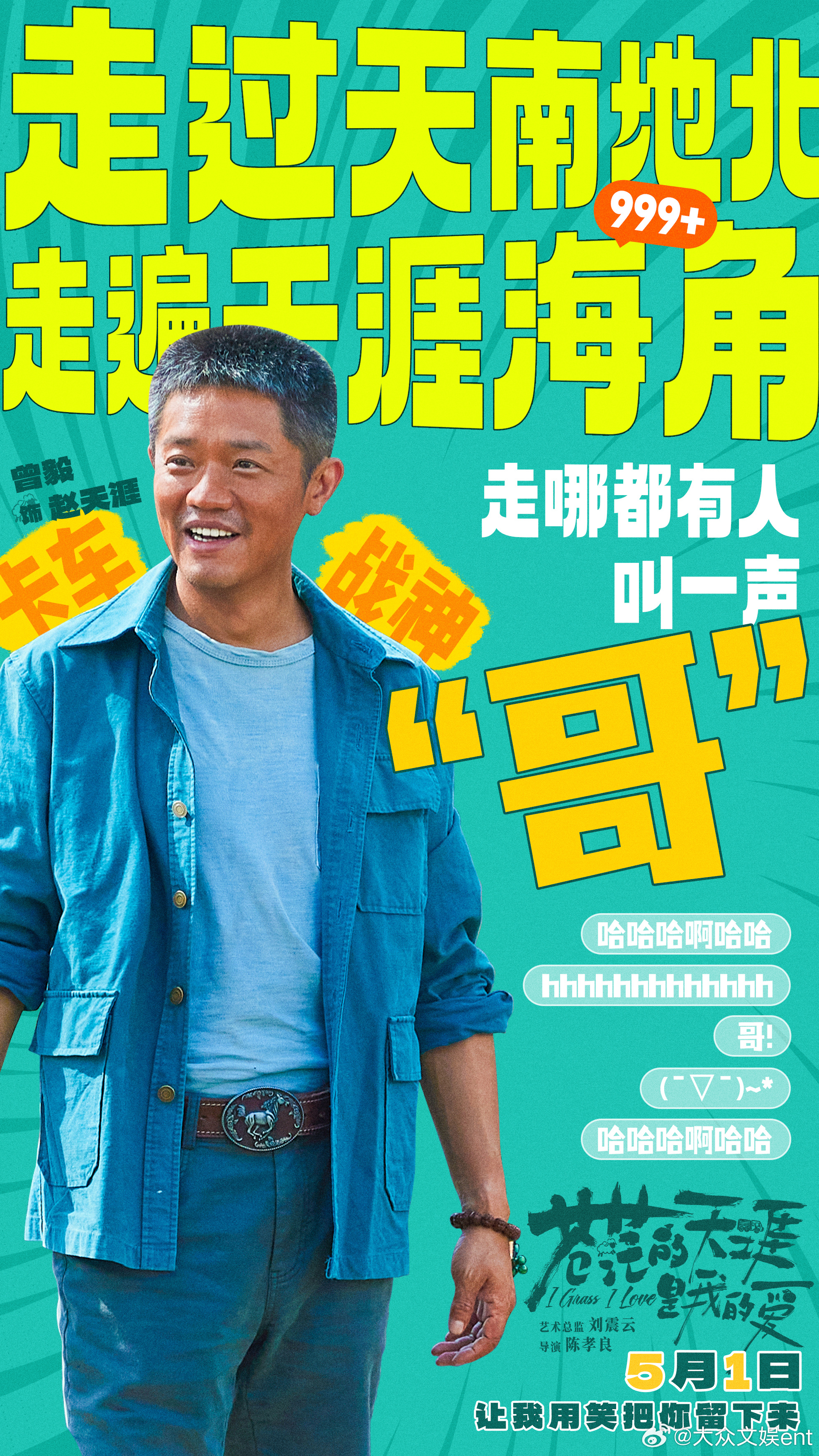曾毅新片从内蒙开车到湖南 五一档公路喜剧电影《苍茫的天涯是我的爱》剧照海报释出。
