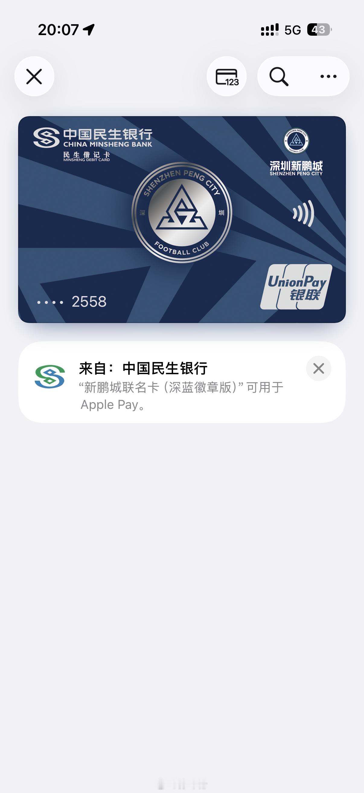今天碰巧遇到新鹏城的联名卡，颜值相当高啊还能绑Applepay深圳新鹏城vs辽宁
