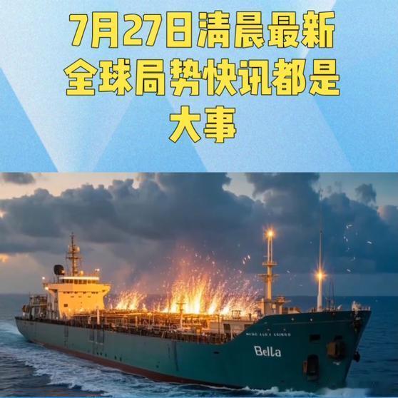 《7月27日清晨最新全球局势快讯都是大事国际局势》7月27日清晨最新全球局势快讯