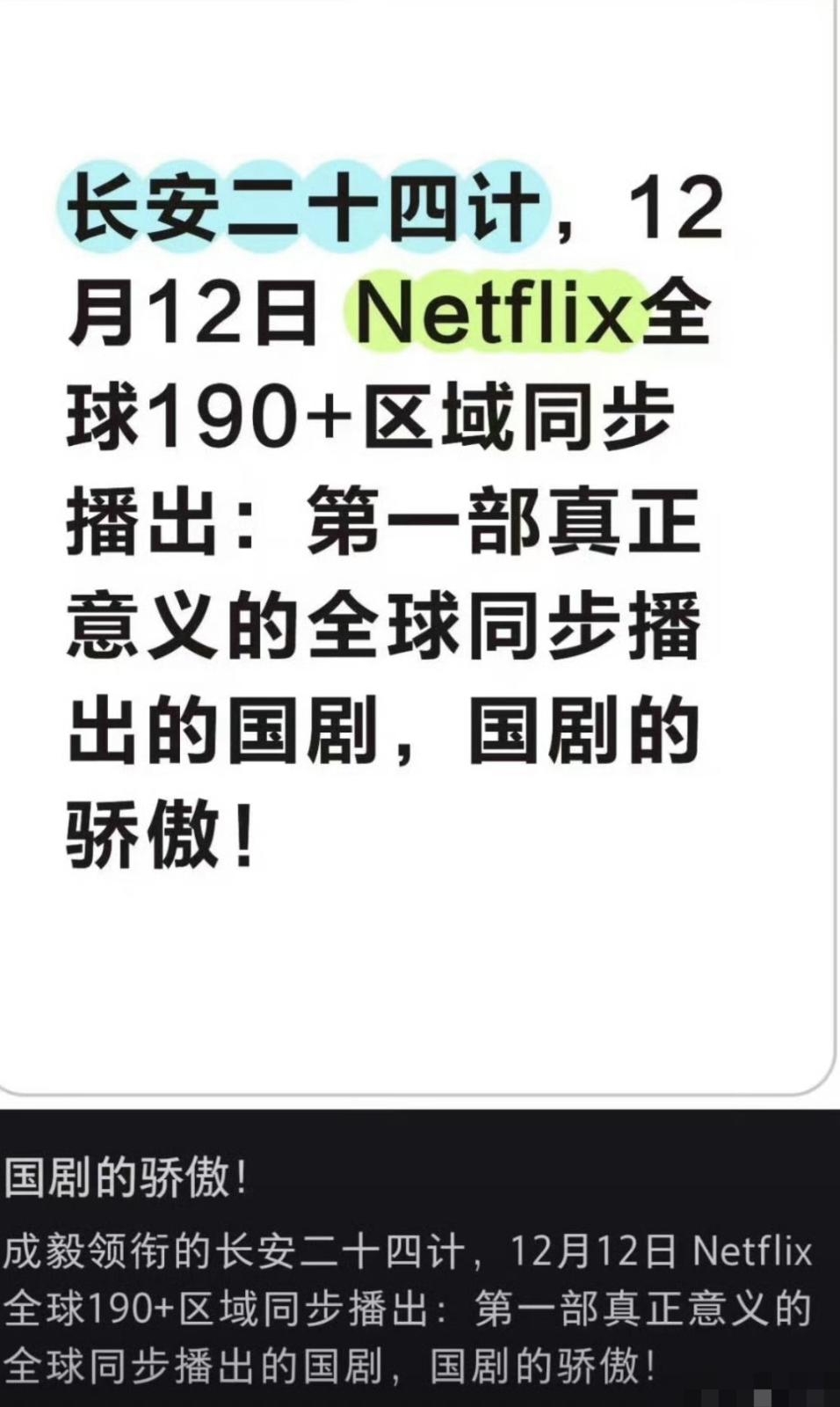 成毅长安二十四计全球190+同步播出，那是因为网飞只在这么多国家播出，能不能吹的