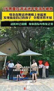“心不是一般的大！”四川乐山，一7岁男孩在游泳池不幸溺水，岸边的女游客发现后，连