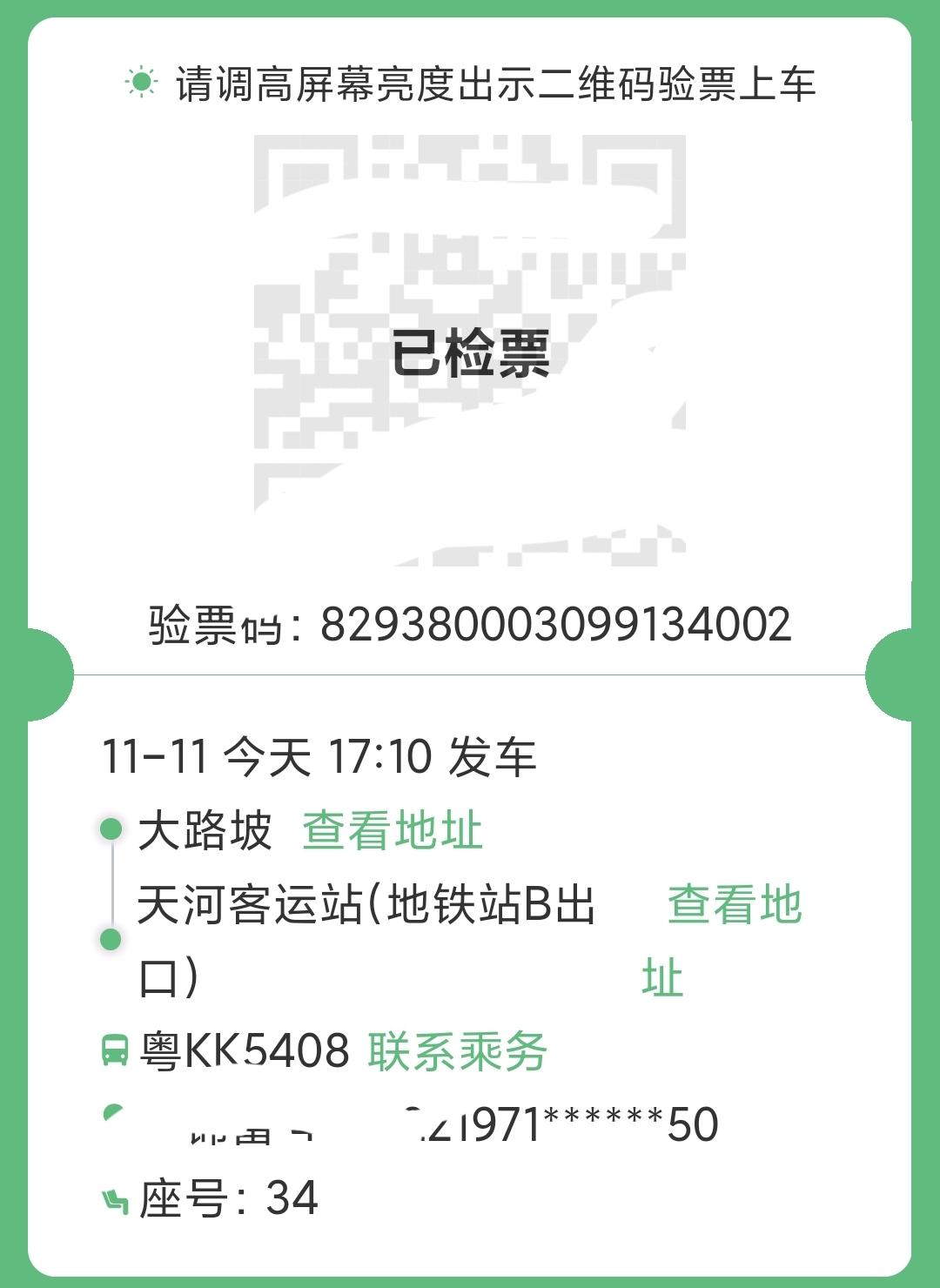 17点20分，于新垌大路坡上车，电白阳春境内并无乘客上车。大巴在电白那霍驶上高速