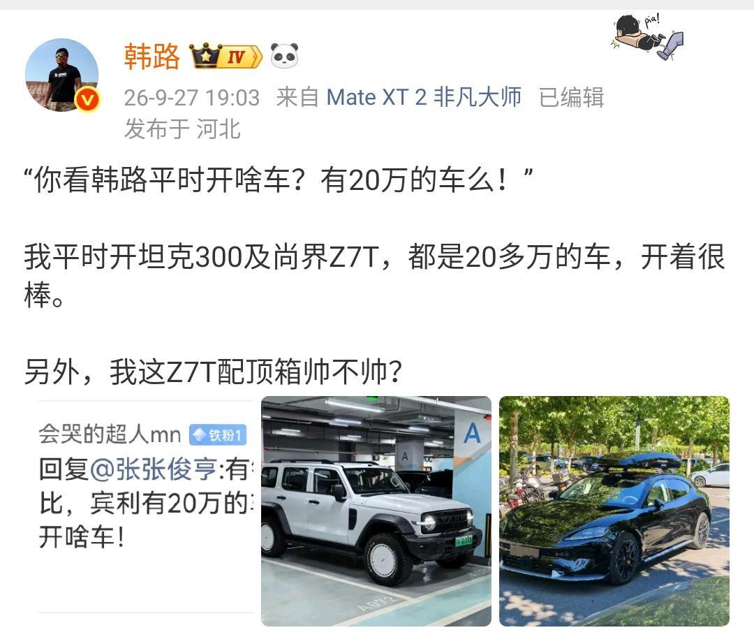 网友：“你看韩路平时开啥车？有20万的车么！”

韩路：我平时开坦克300及尚界