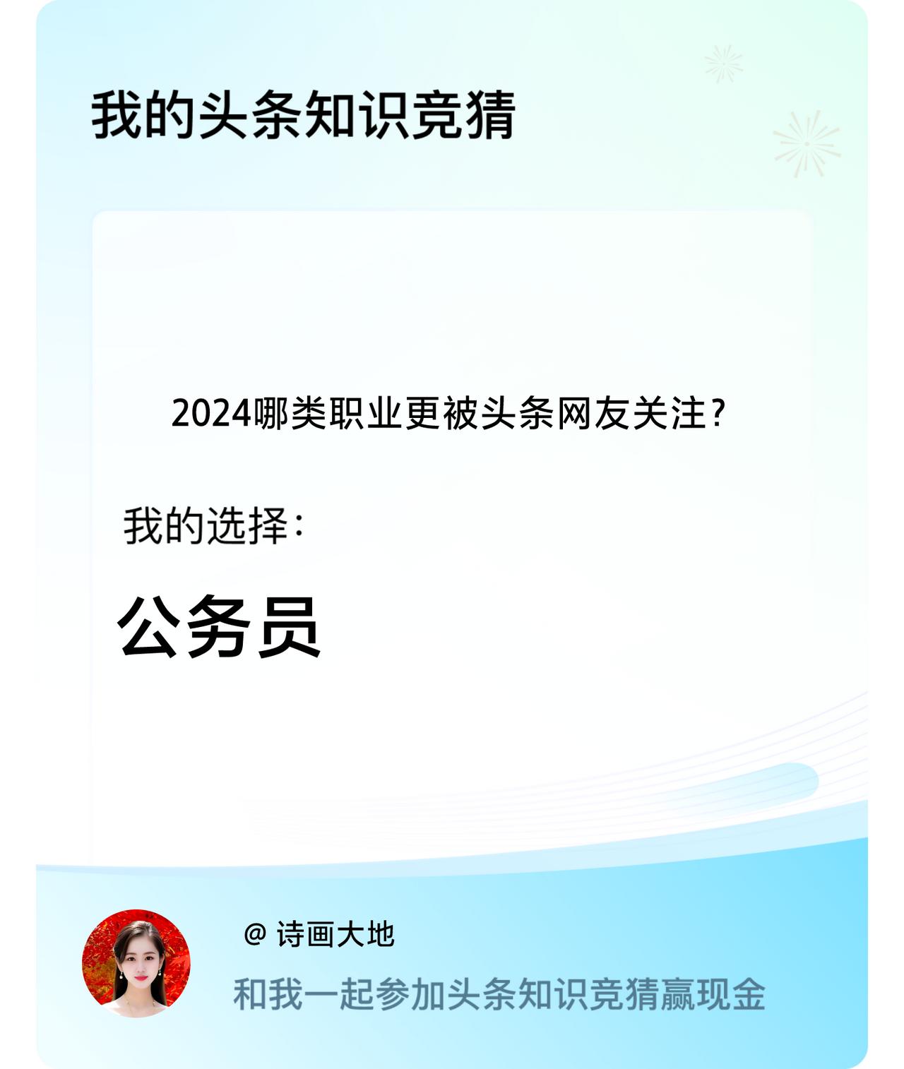 2024哪类职业更被头条网友关注？我选择:公务员   公务员在体制内是香饽饽，看