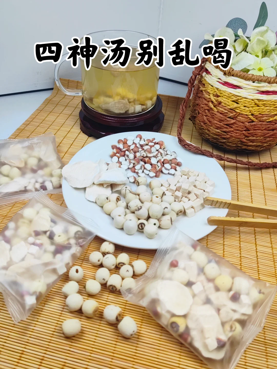 脾胃虚弱，用四神汤，别乱喝