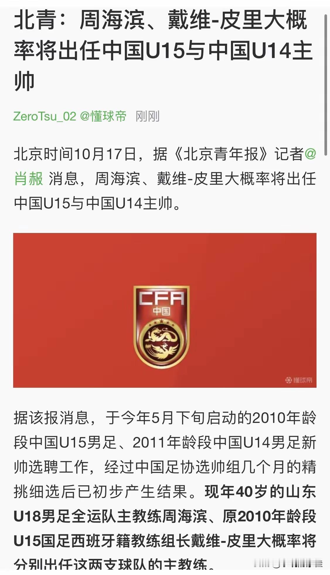 刚刚查了一下足协的选帅操作

不查不知道，一查真佩服

U15国少主帅定了周海滨