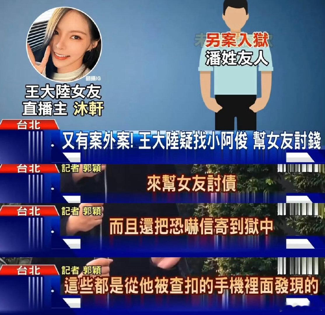 曝王大陆联系黑帮帮女友讨债 OMG 这哥越扒越有啊[哆啦A梦害怕][哆啦A梦害怕