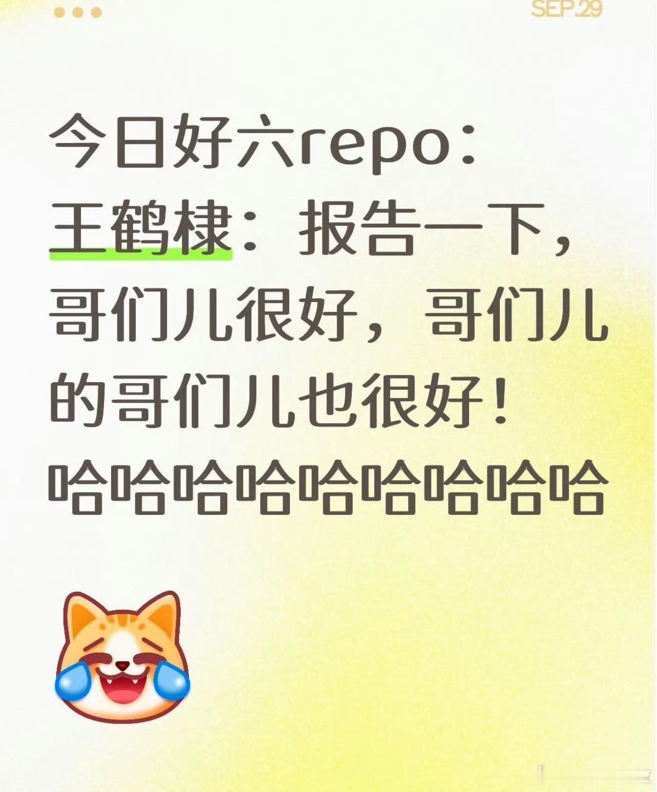 王鹤棣 哥们的哥们也很好挺好的坦荡回应。全宇宙最不吃压力之人belike： ​​