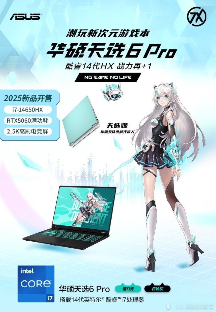 GO GO GO！ 潮玩新次元 游戏本华硕天选6系列新品来啦！第14代酷睿i7-