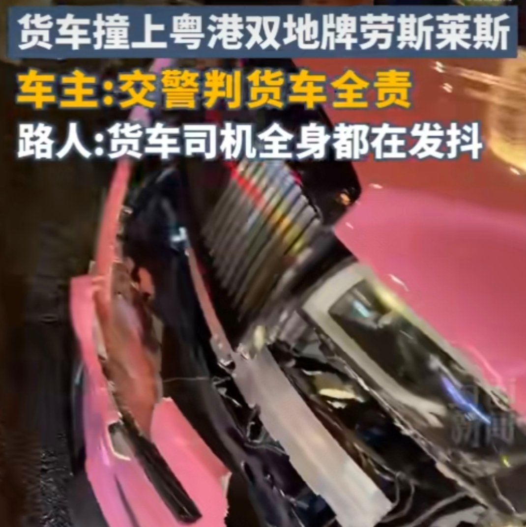 #撞上劳斯莱斯的货车只有100万保险# 主要看车主态度。看得出劳斯莱斯车主在事故