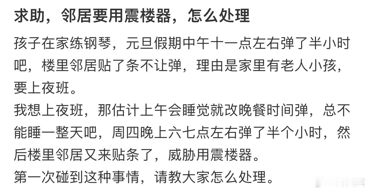 求助，邻居要用震楼器，怎么处理❓ 