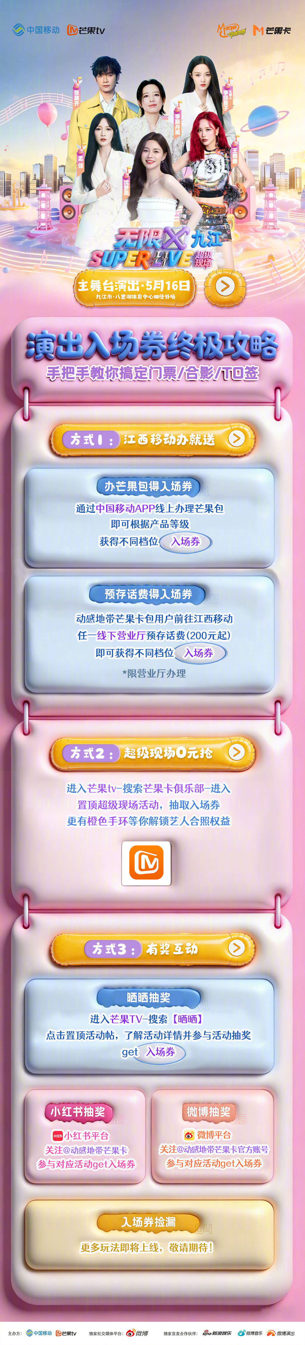 #动感地带芒果卡# 无限X#SUPERLIVE音乐节# 九江站演出入场券终极攻略
