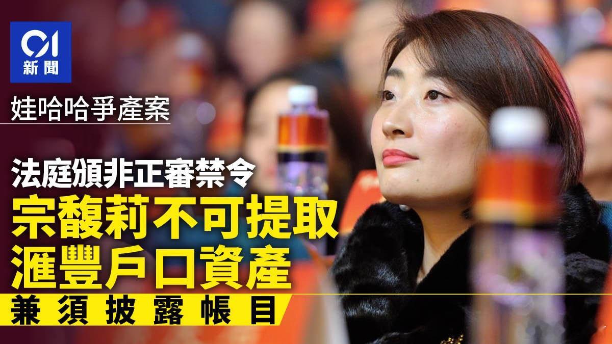 娃哈哈遗产案，香港法庭下禁令阻宗馥莉提取汇丰户口资产并须交代账目。娃哈哈集团创办