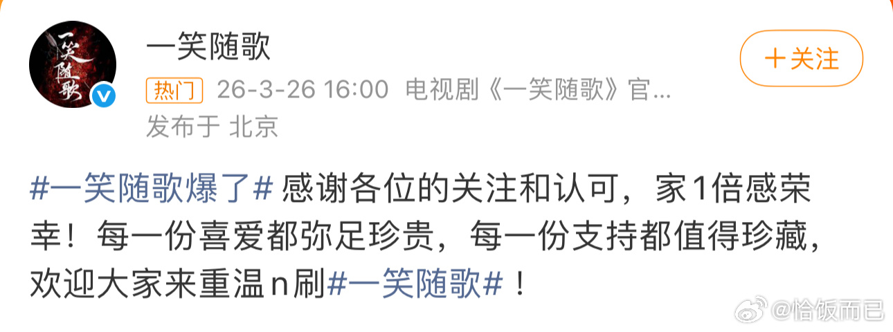 一笑随歌爆了一笑随歌官博都活了 