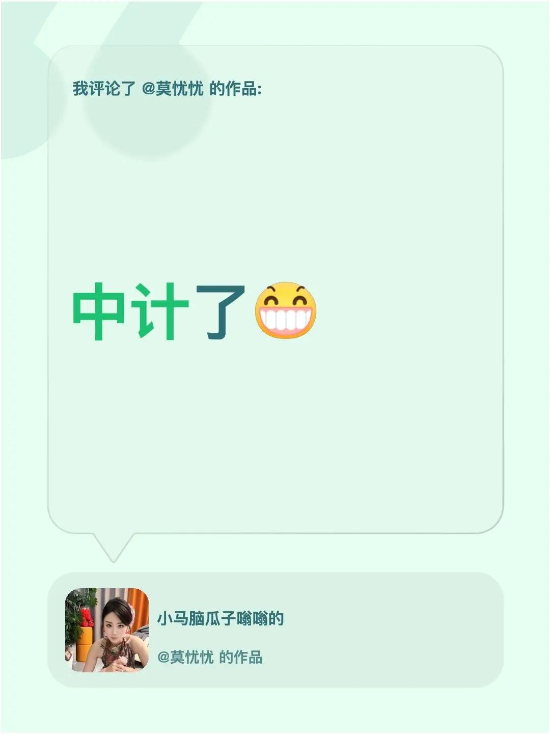 我评论了@莫忧忧 的作品：中计了