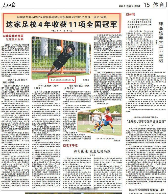 人民日报体育版整版报道鲁能足校   不说突击成才不说借人比赛论长期培养鲁能足校国