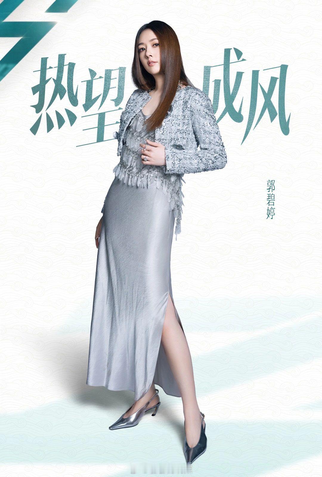 #郭碧婷玩南湘梗##郭碧婷发了今天我们欢聚在这里#乘风之旅一切顺利，向着成团夜冲