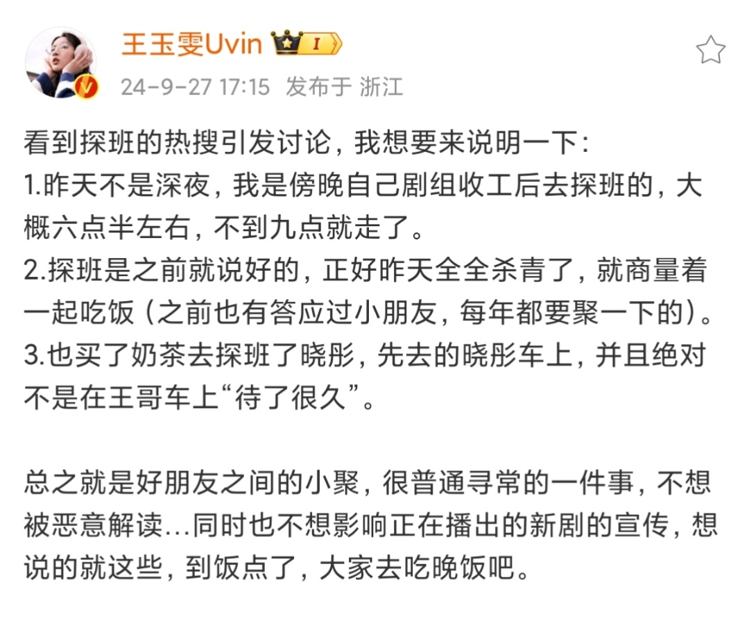 #王玉雯发文回应# 王玉雯发文回应热搜。正常朋友社交，还去探班了晓彤，还是不要恶