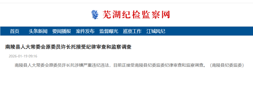 涉嫌严重违纪违法，南陵县人大常委会原委员许长托被查