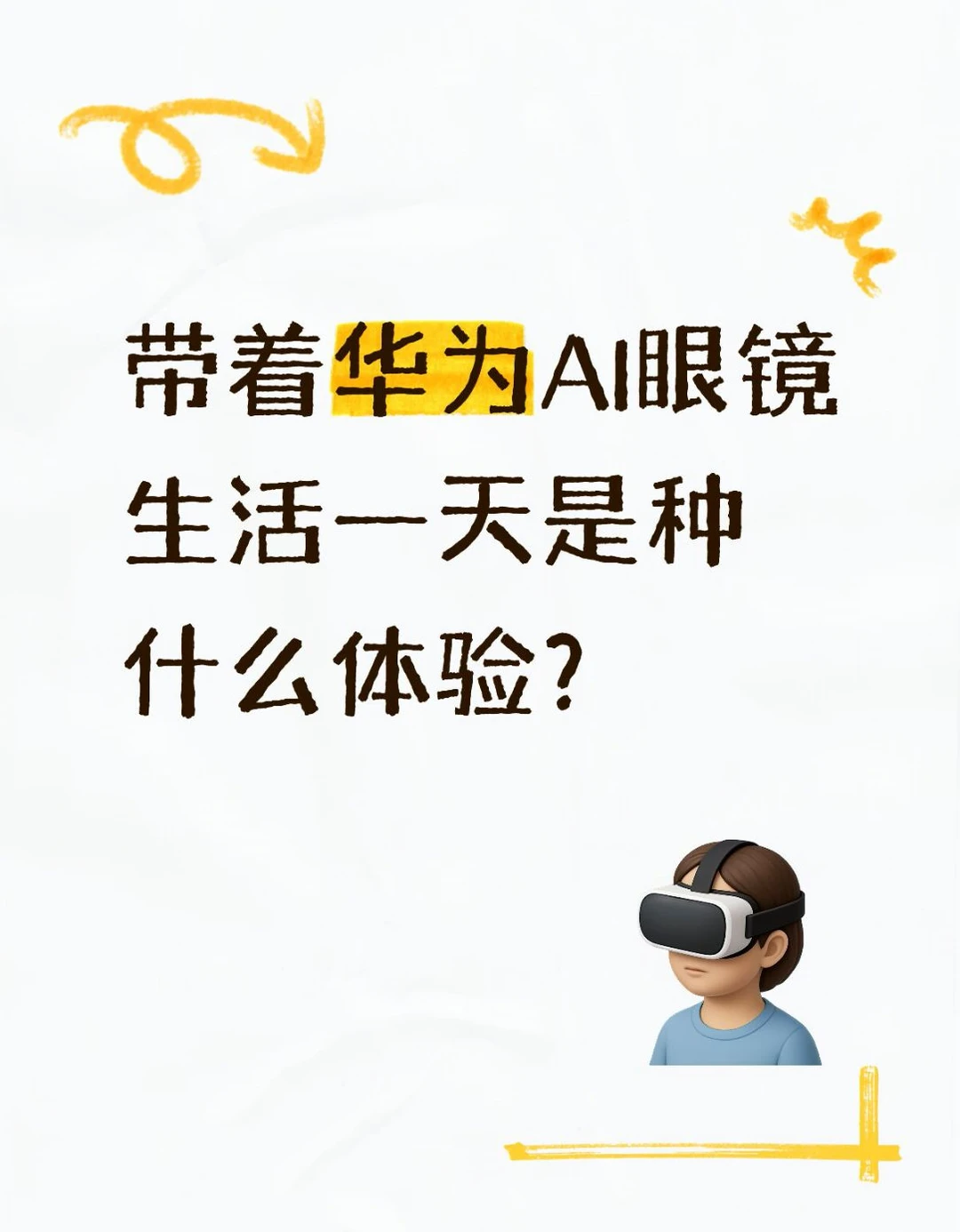 带着华为AI眼镜生活一天是种什么体验？