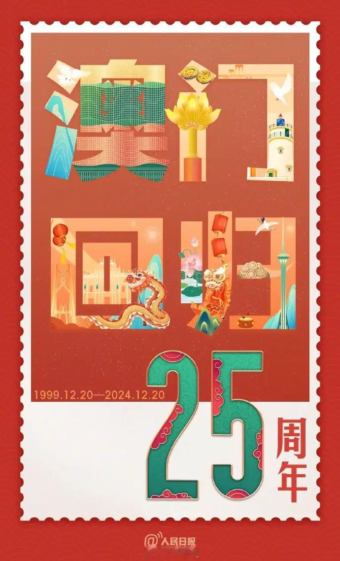 12月20日，是 澳门回归祖国25周年 纪念日。 澳门回归25周年主题海报 ↓↓