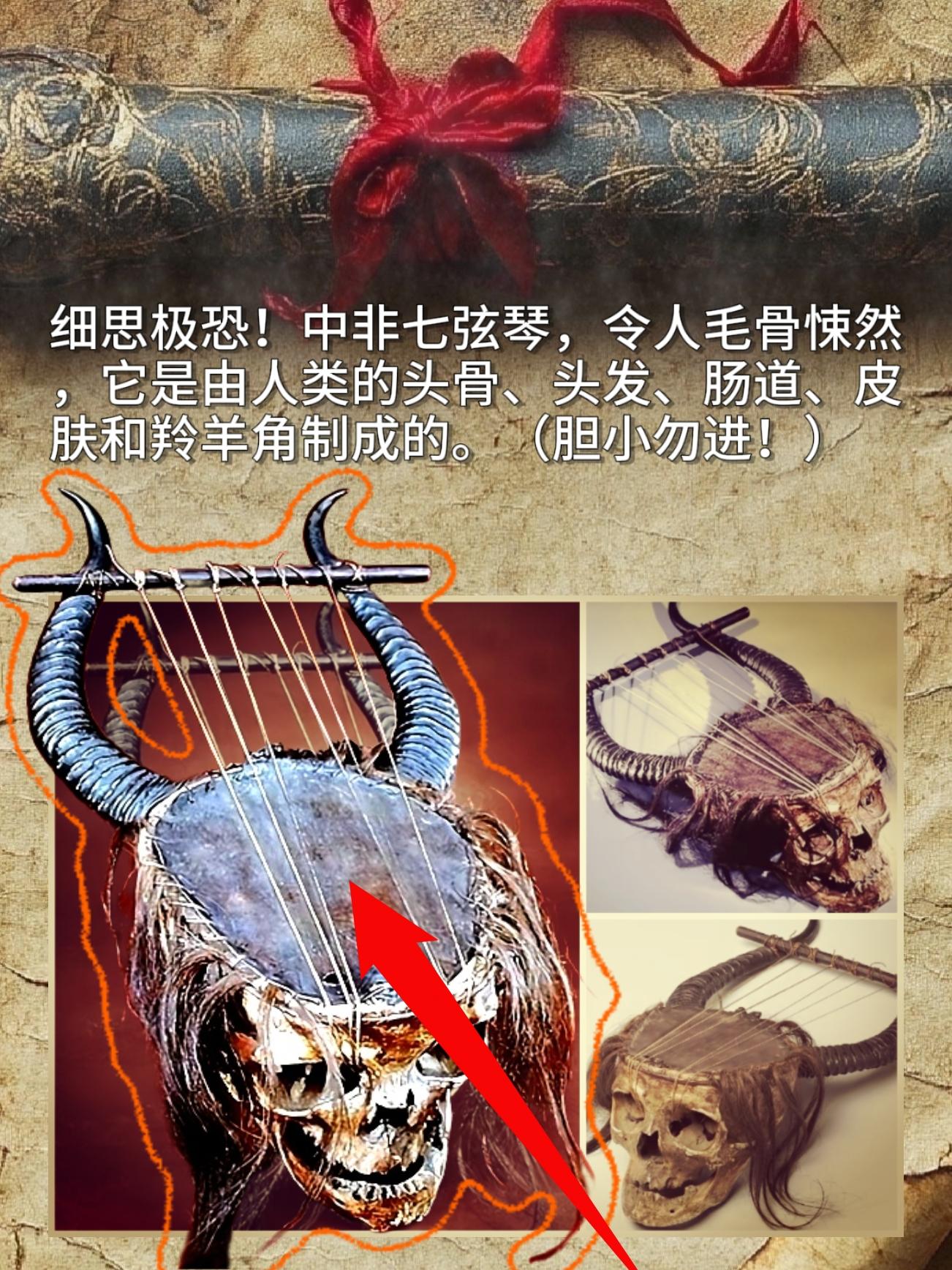 细思极恐！中非七弦琴，令人毛骨悚然它是由人类的头骨、头发、肠道、皮肤和...