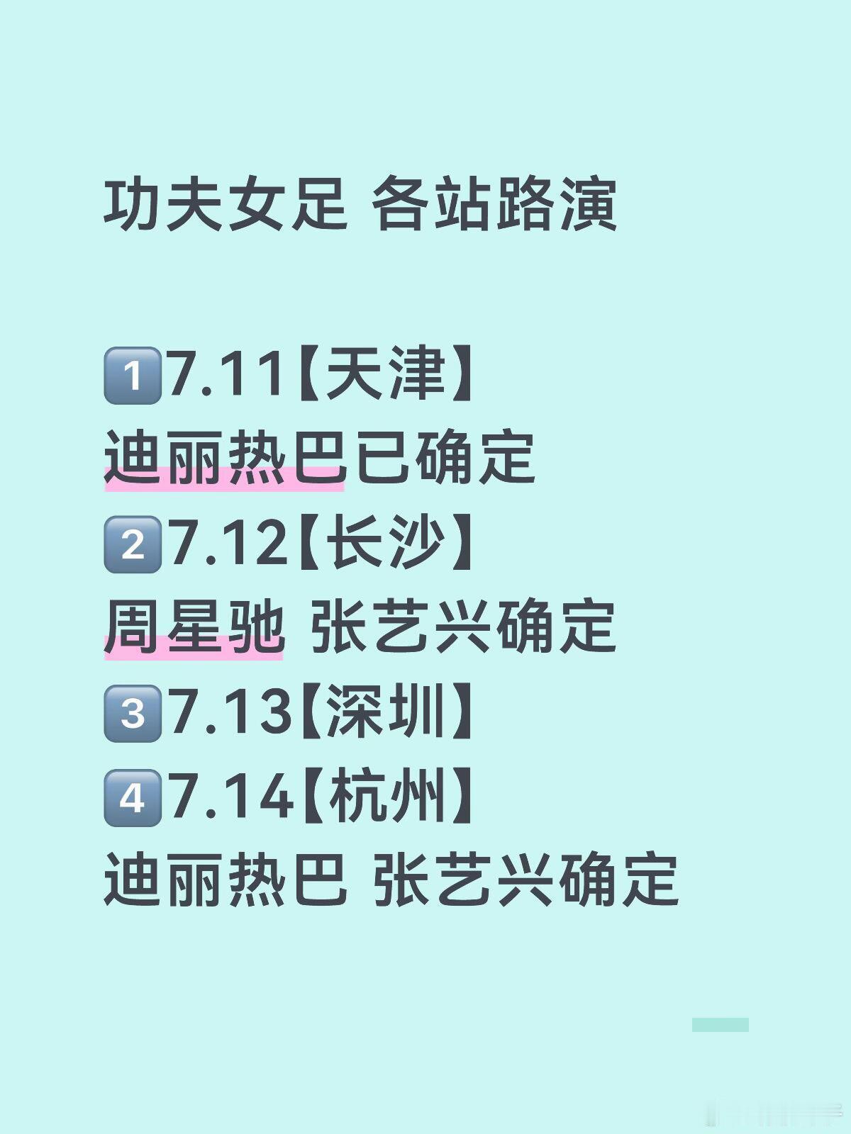 星爷最新电影《女足》四站路演城市已确定🔥⏰：7.11天津⏰：7.12长沙⏰：7