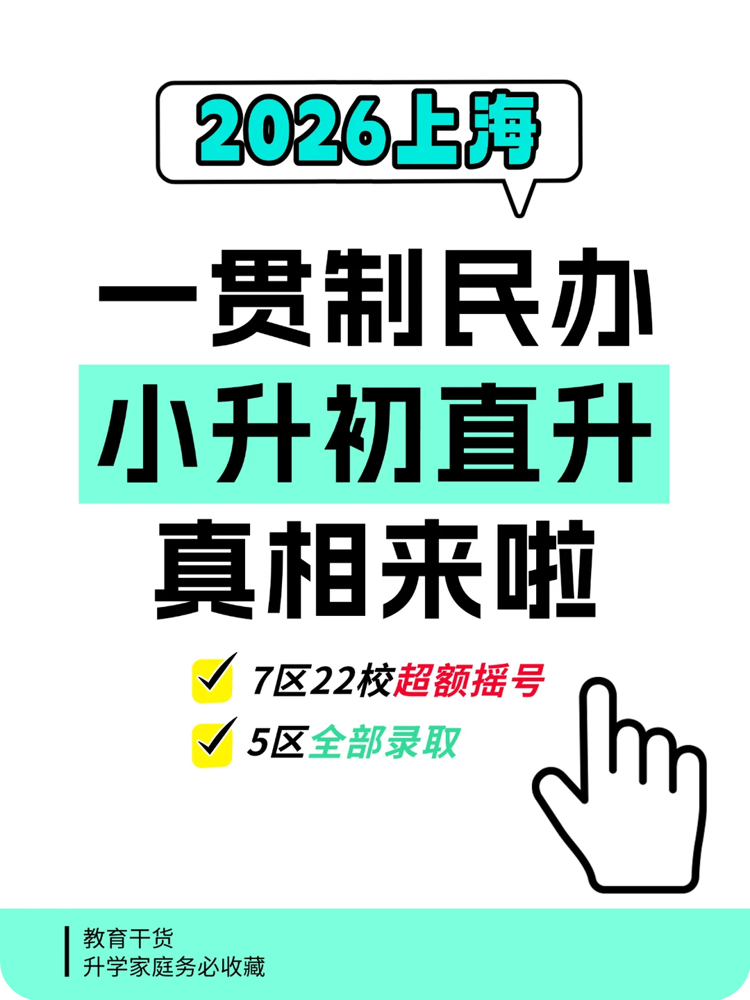 2026一贯制民办小升初直升真相来啦！