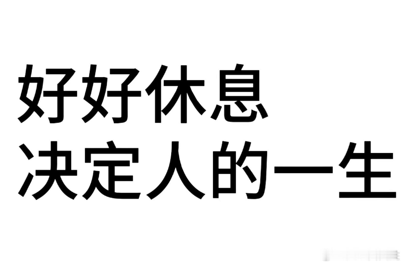 #年入过亿女老板谈休息耻辱##好好休息# 您说的都对，您很得民心！专家提出的“每