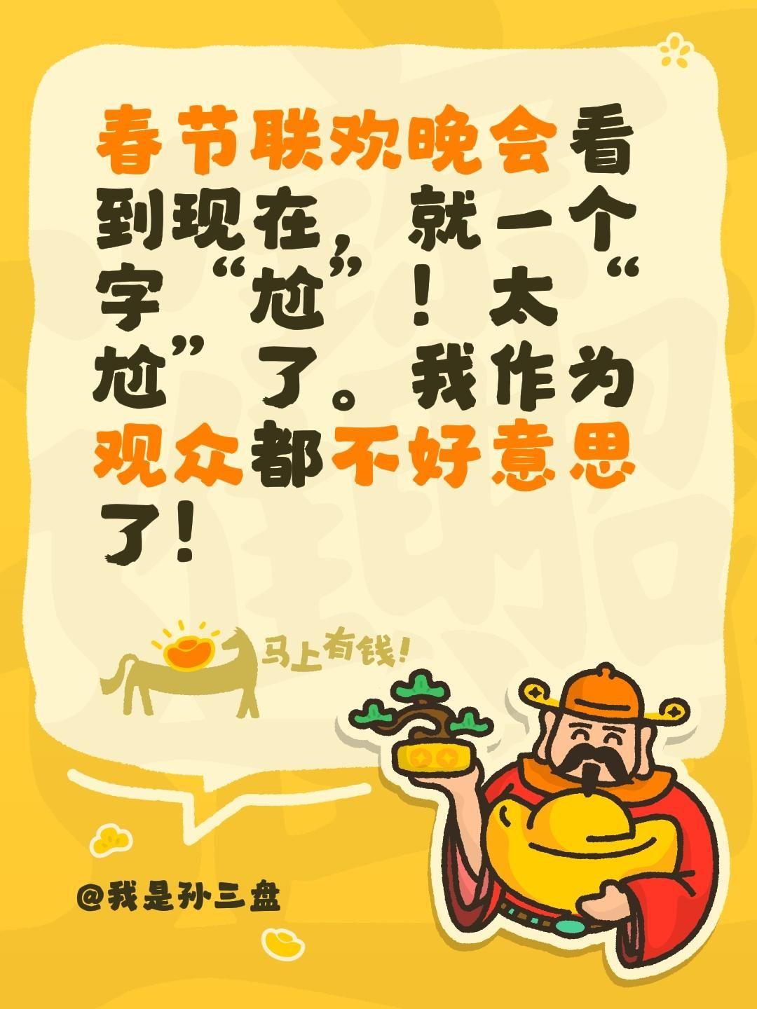 春节联欢晚会看到现在，就一个字“尬”！太“尬”了。我作为观众都不好意思了！
