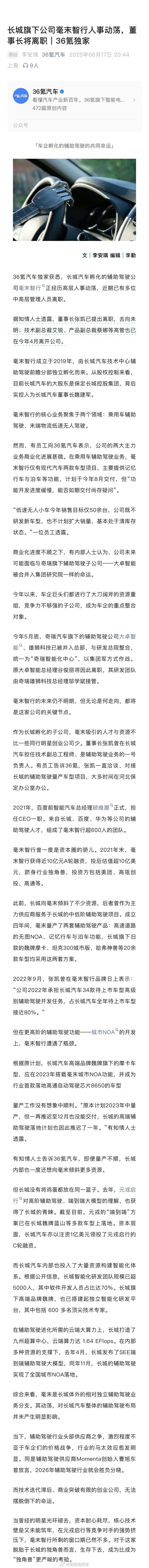 据 36 氪汽车 报道称，长城汽车孵化的辅助驾驶公司毫末智行正经历高层人事动荡，