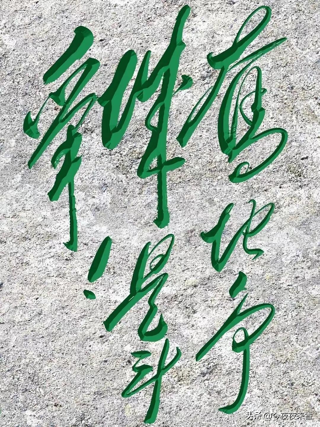 不是我小看各位，就这7个毛体草书字，认出6个算你牛，全认识算我输！这就是章法的奥