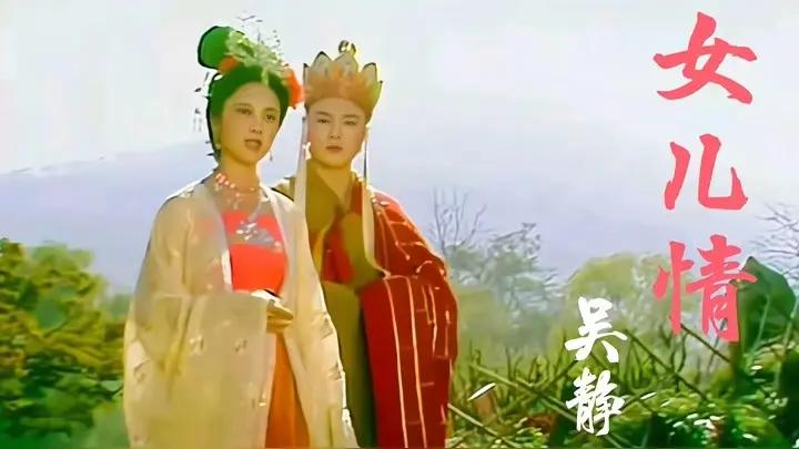 《女儿情》一曲，是《西游记》中女儿国一段的绝唱。少时只觉旋律婉转，词句动人；成年