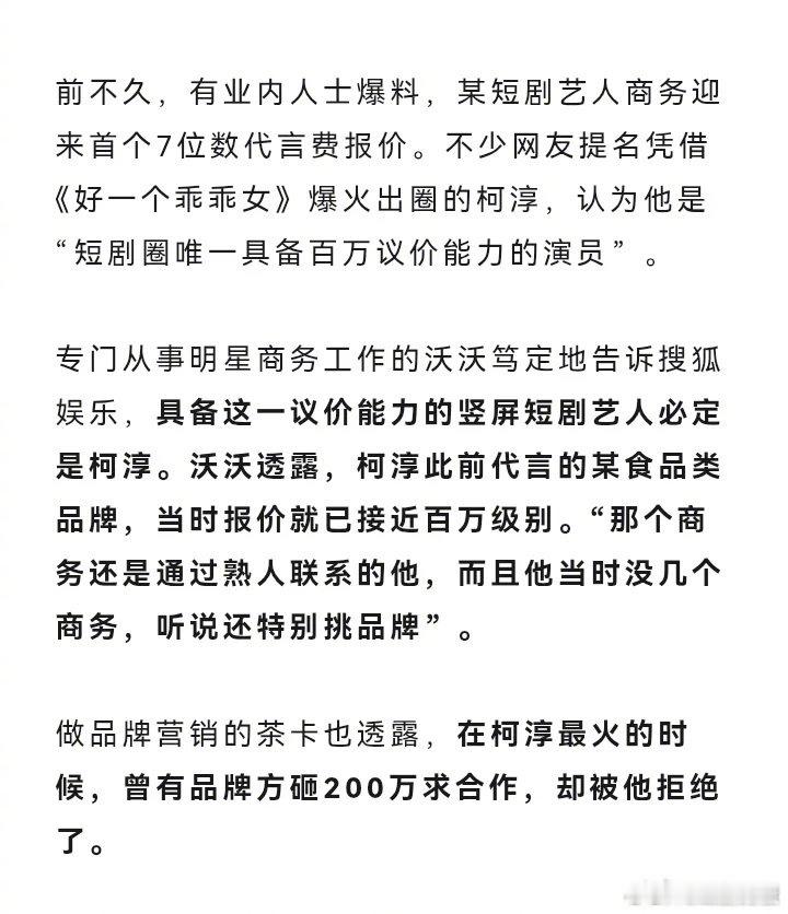 曝柯淳拒绝品牌方200万合作短剧F4商务价值 业内人士爆料“短剧F4”的商务价值