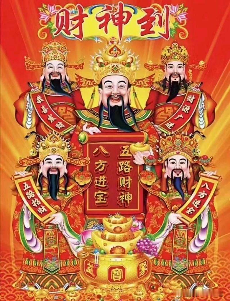 正月初五迎财神 祝各位，我们大家，万事兴隆、财源广进~~~~~~~~ 