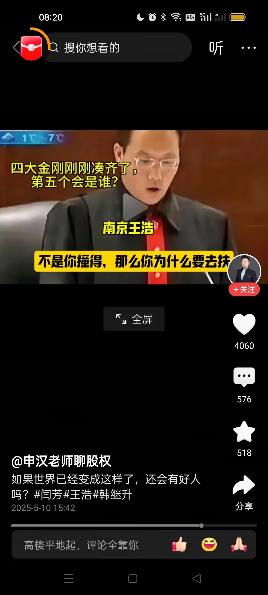 中国人民心中的四大恶人