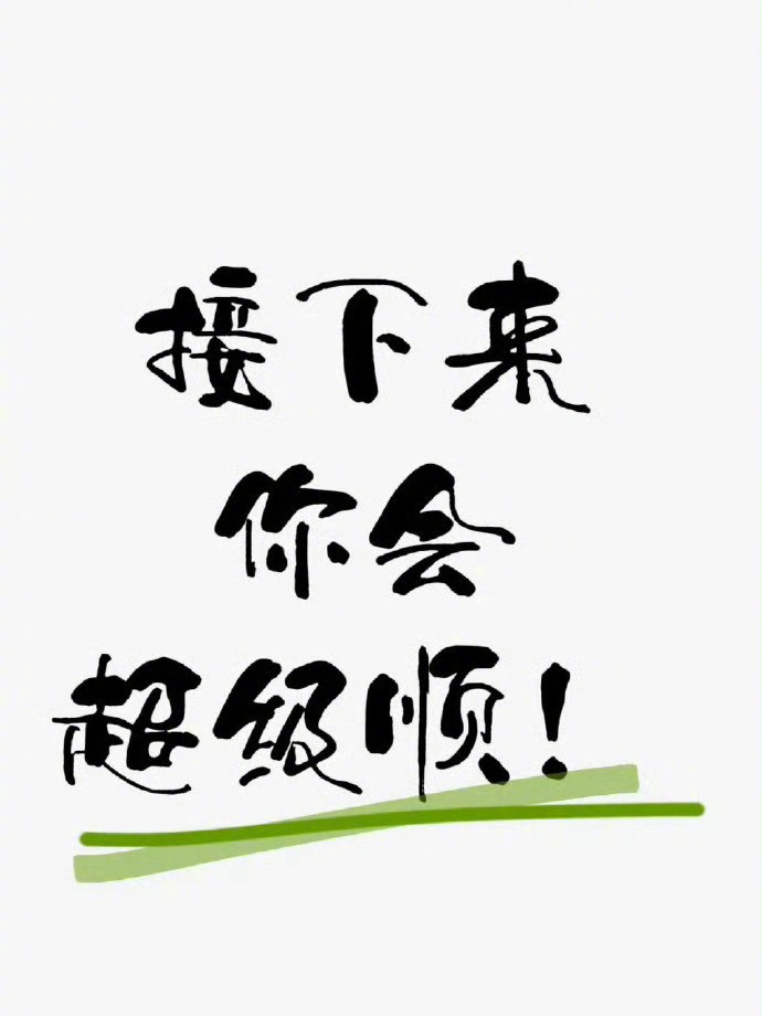 接下来你会超级顺！  