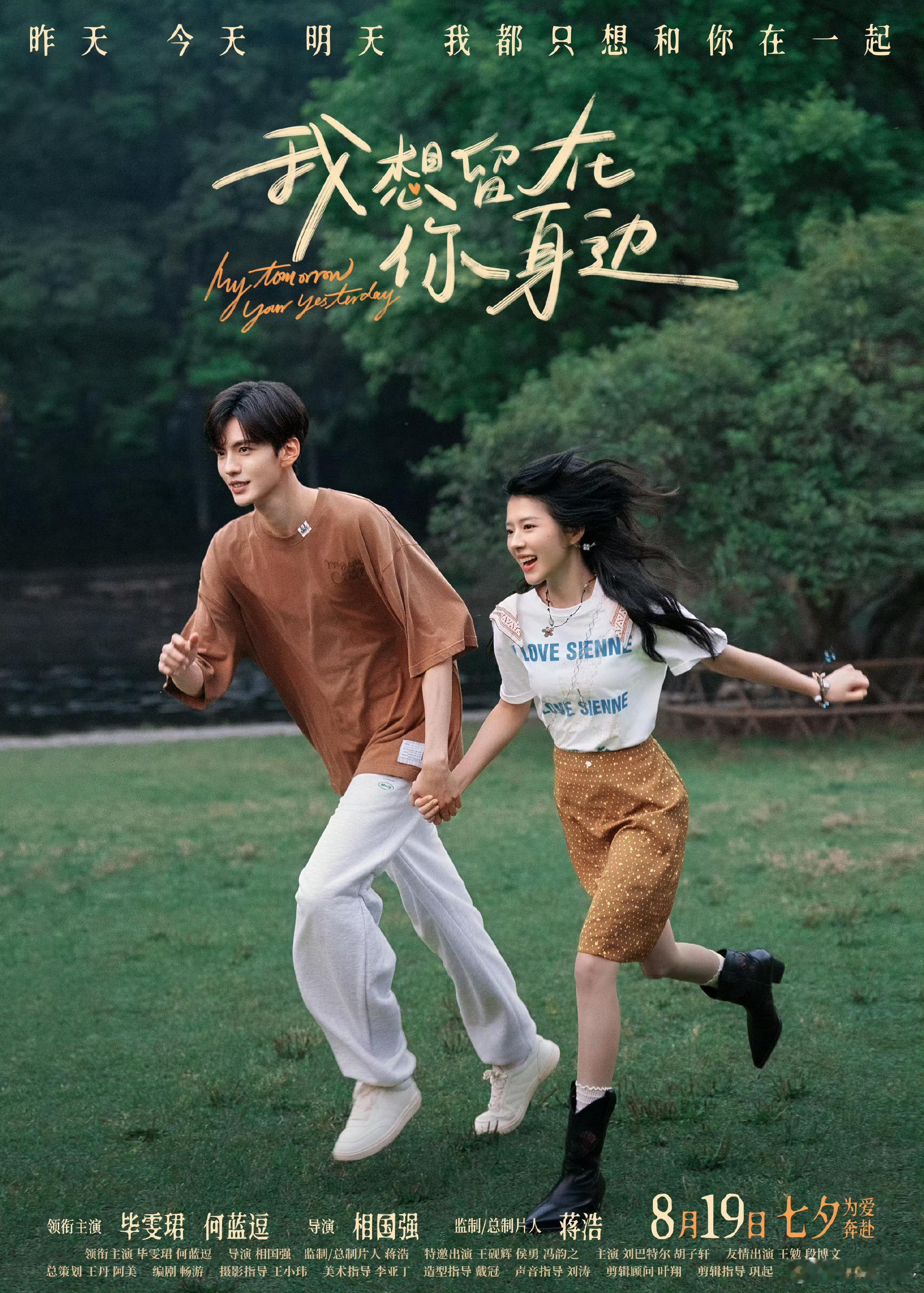 电影我想留在你身边  今日，奇幻爱情电影《我想留在你身边》发布「私奔」主题海报。