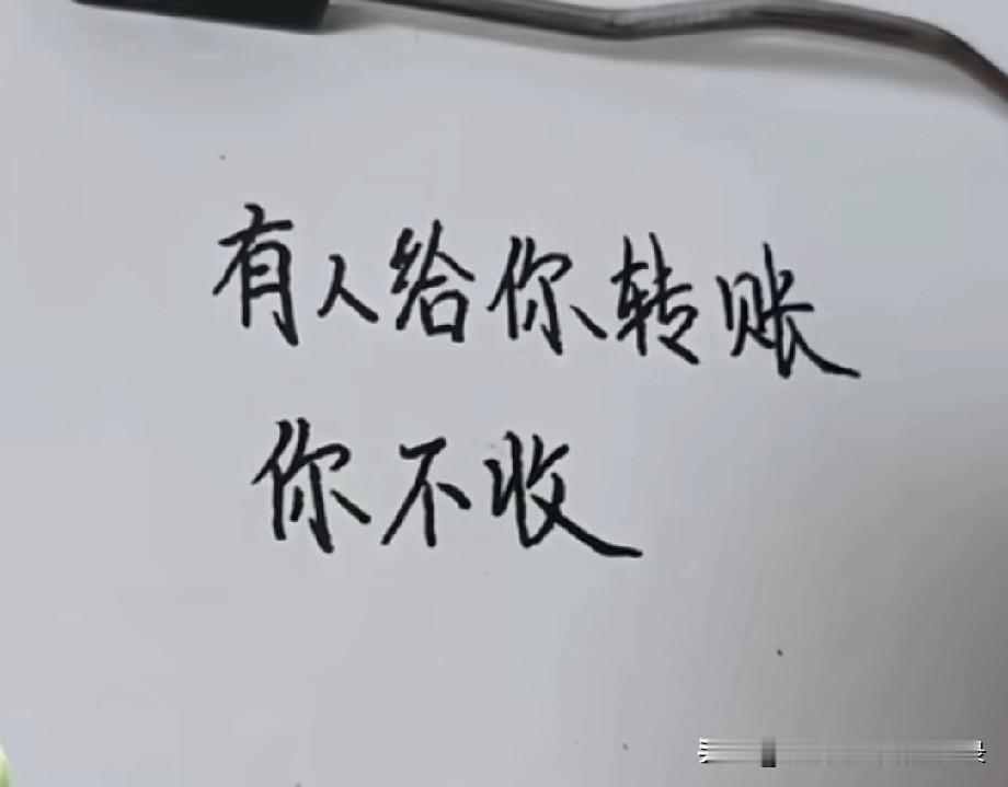 有人给你转账
你不收
有人想见你
你不见
有人想对你好
你是一点机会都不给
可有