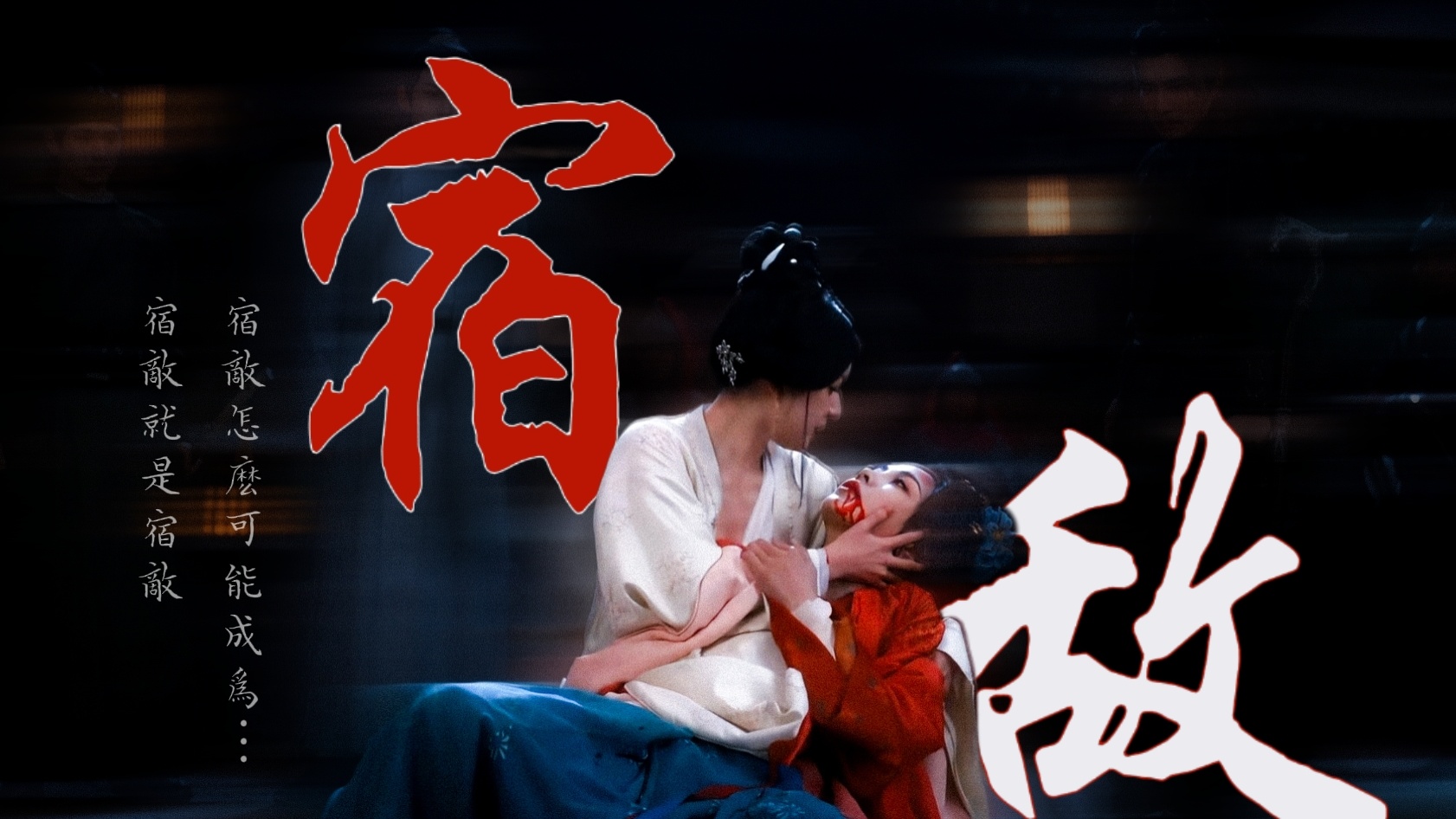 宿敌就是宿敌啊，宿敌怎么可能成为…… 