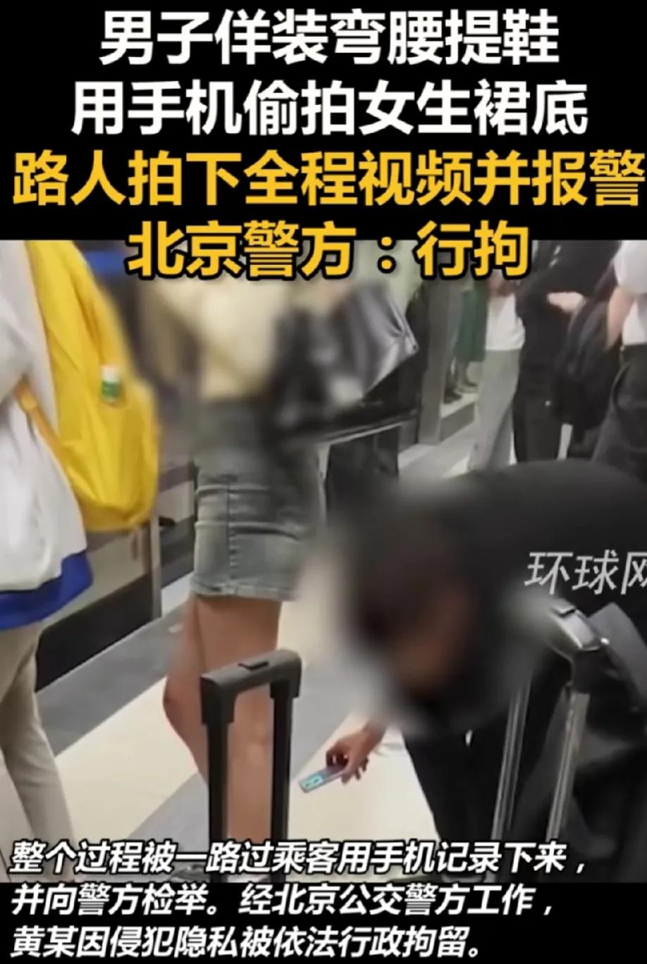 又一个偷拍女性裙底的变态男被抓住，今天看了环球时报的报道，说北京地铁有女生等车，