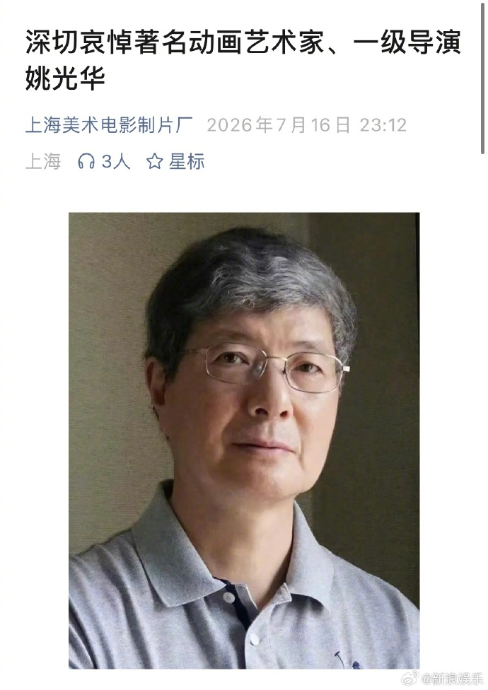 动画艺术家姚光华离世舒克和贝塔导演姚光华离世 据上海美术电影制片厂，著名动画艺术