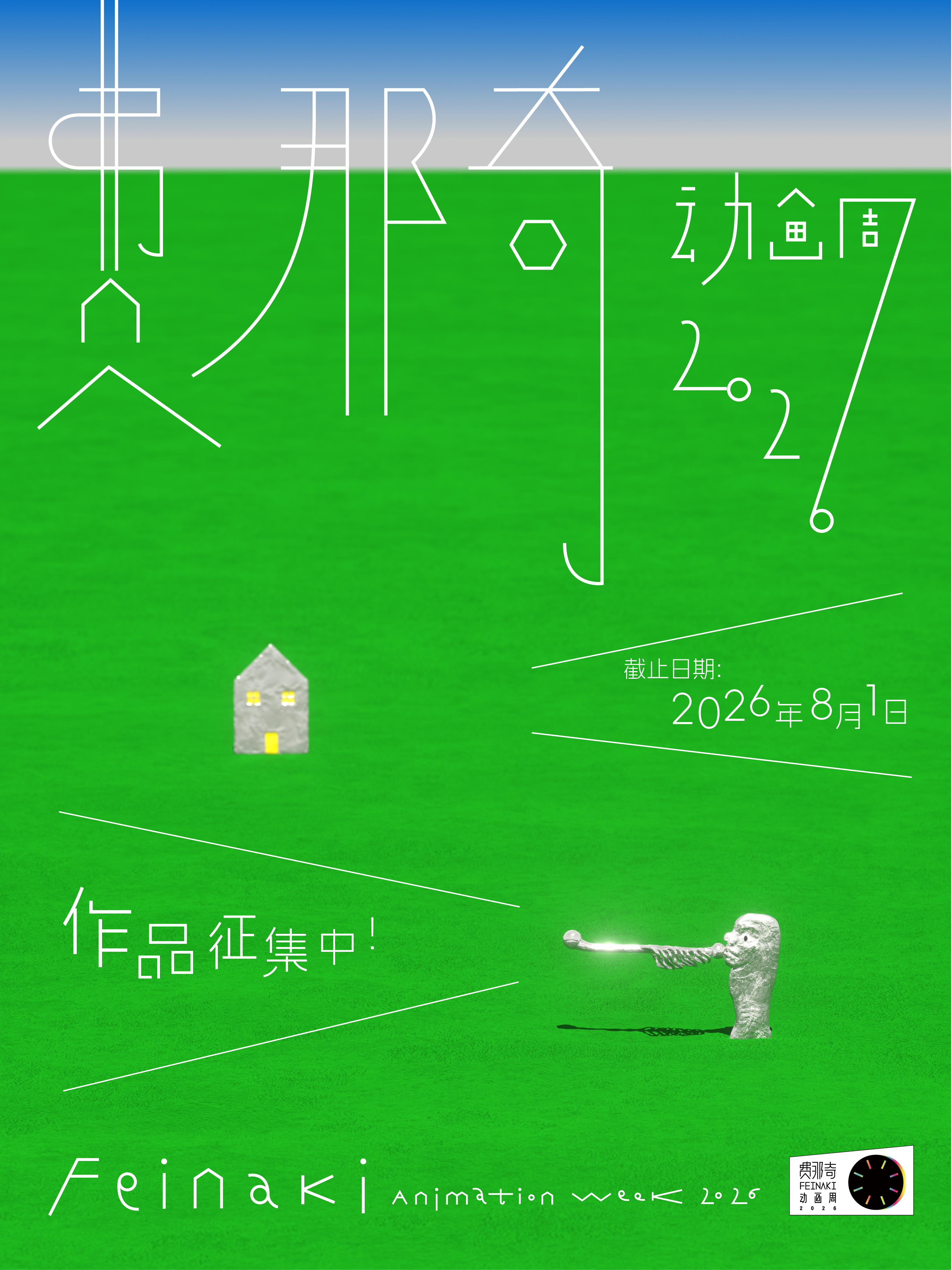 第八届征片倒计时！费那奇动画周，是一场基于作者视角的动画之旅，是探索诗性与灵感的