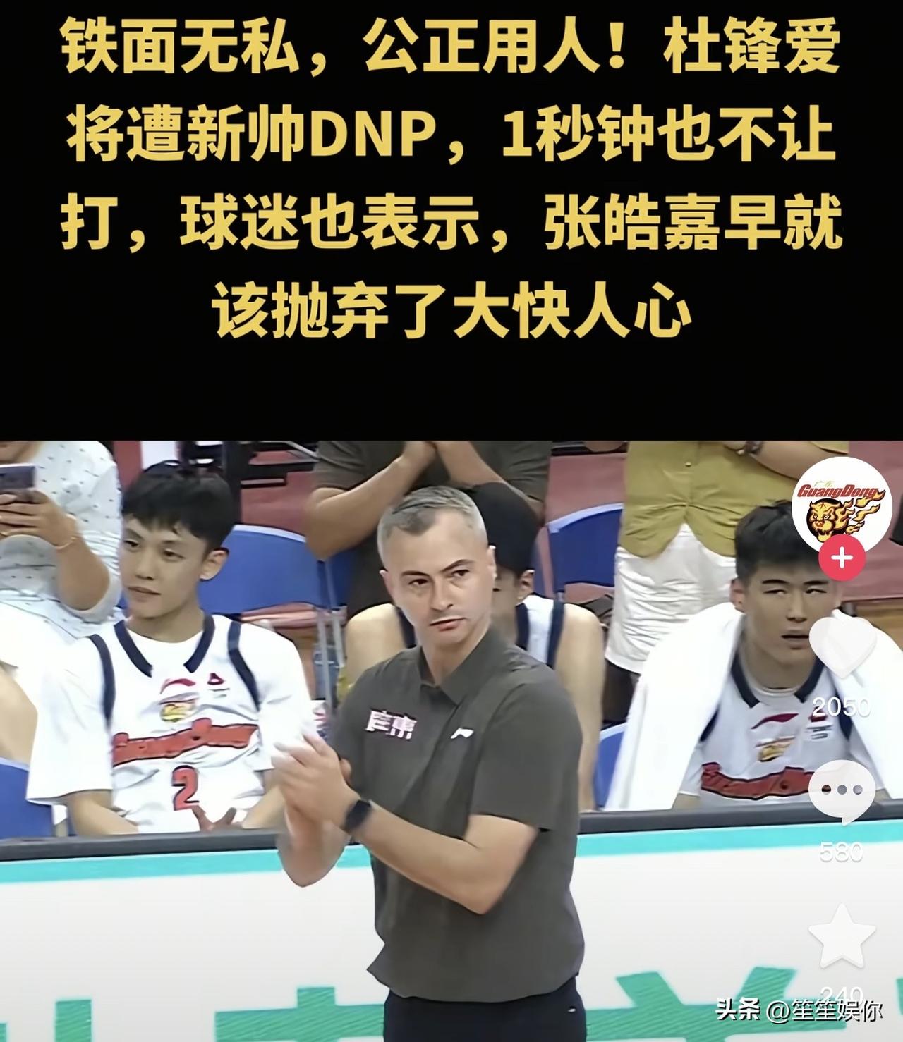 广东宏远换帅，最直观的变化体现在用人上。杜锋时期重点培养的张皓嘉，热身赛直接被新