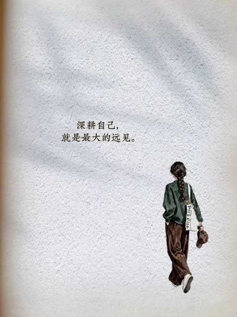 与其仰望他人，不如静心雕琢自己。无论身处何地，陷于何种境地，试着做环境的主人，向