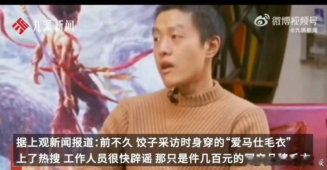 这么说吧  即便是爱马仕能被饺子导演穿上都是这件衣服的荣幸[鲜花][挤眼][馋嘴