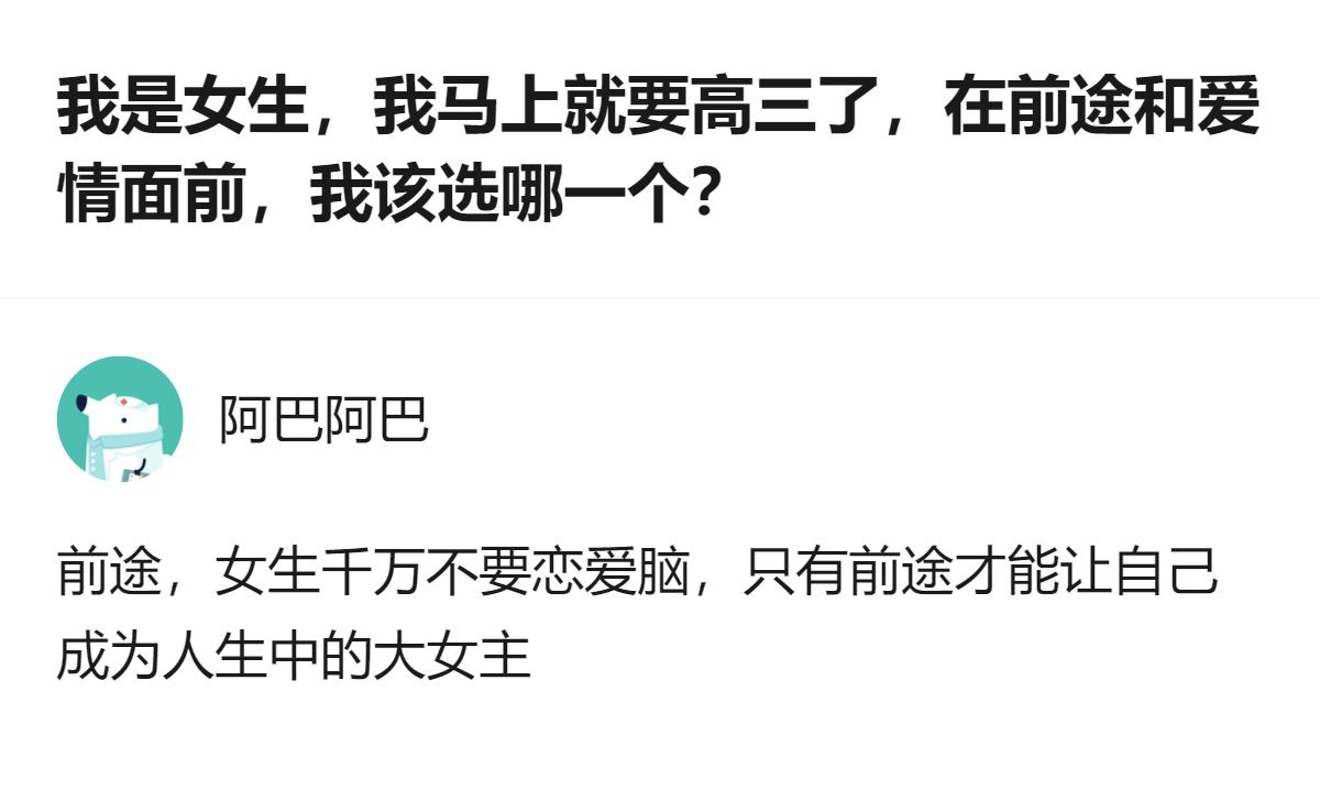高三女生面临前途与爱情的选择，这个回答明确劝诫不要恋爱脑，强调前途才是成为人生大