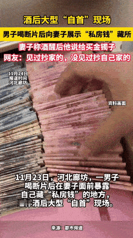 笑不活了！河北廊坊，男子喝多了回家，嘴里一直念叨“我可有钱了”，妻子顺坡下驴，问